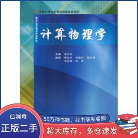 計算物理學李立本 編原子能出版社9787502244736