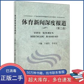 体育新闻深度报道(第2版)王惠生中南大学出版社9787548705048