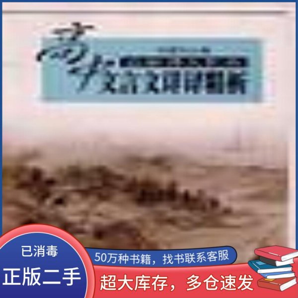 高中文言文详译精析邓建烈文汇出版社9787805316796