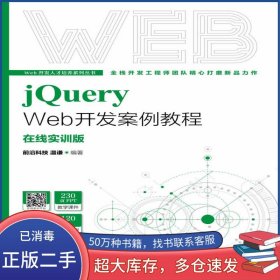 jQuery Web開發(fā)案例教程溫謙人民郵電出版社9787115577856
