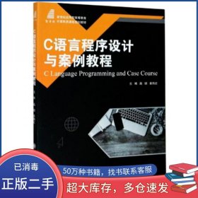 C语言程序设计与案例教程高璐大连理工大学出版社9787568525930