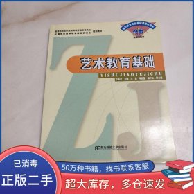 艺术教育基础卞英杰 主编东北财经大学出版社9787810841665