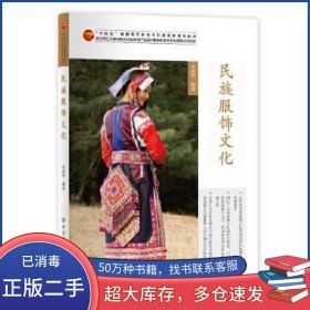 民族服飾文化李欣華編中國紡織出版社9787518087815