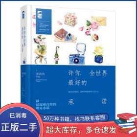 許你全世界最好的承諾末尚尚花山文藝出版社9787551128766