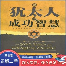 跟猶太人學(xué)成功智慧劉廣云中國長安出版社9787510703393