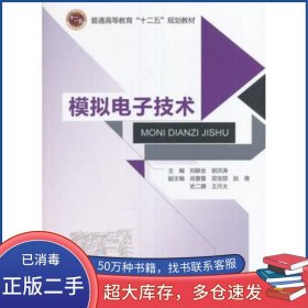 模擬電子技術(shù)劉聯(lián)會(huì) 郭洪濤主編北京郵電大學(xué)出版社9787563545483