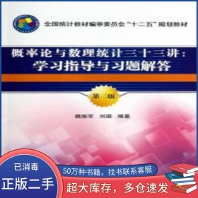 概率論與數(shù)理統(tǒng)計(jì)三十三講 學(xué)習(xí)指導(dǎo)與習(xí)題解答魏振軍中國統(tǒng)計(jì)出版社9787503768378