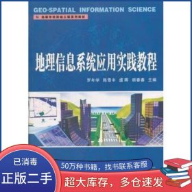 地理信息系統(tǒng)應(yīng)用實踐教程羅年學　等主編武漢大學出版社9787307071780