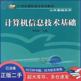 計算機(jī)信息技術(shù)基礎(chǔ)羅南林 編北京交通大學(xué)出版社9787810823975