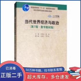 当代世界经济与政治 第7版 数字教材版李景治中国人民大学出版社9787300270012