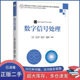 數(shù)字信號(hào)處理呂勇 李昌利 譚國平 胡鶴軒 著清華大學(xué)出版社9787302524397