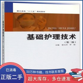 基礎護理技術(shù) 第二版廖文玲 羅瓊　主編復旦大學出版社9787309115352