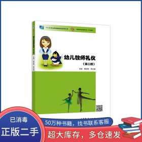 幼兒教師禮儀 第二版楊廷樹李以盛高等教育出版社9787040529098