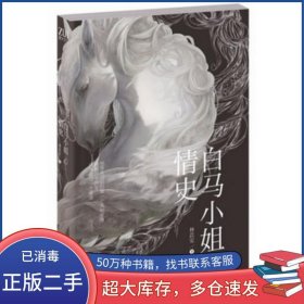 白馬小姐情史林苡安長江文藝出版社9787535464668
