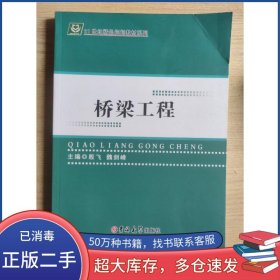 桥梁工程殷飞吉林大学出版社9787567743700
