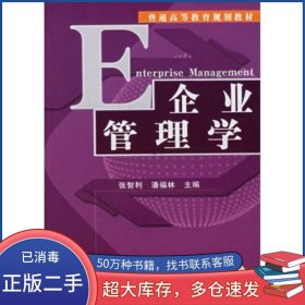 企业管理学张智利 潘福林 主编机械工业出版社9787111209089
