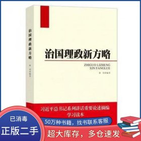 治国理政新方略林钊国家行政学院出版社9787515011622