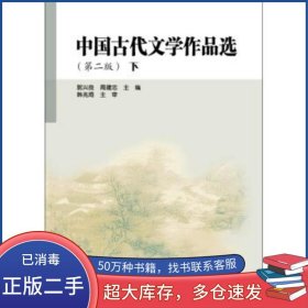中国古代文学作品选第二版下郭兴良高等教育出版社9787040257441
