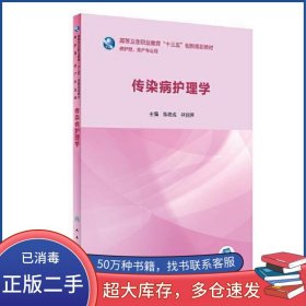 传染病护理学陈艳成 林丽萍人民卫生出版社9787117283151
