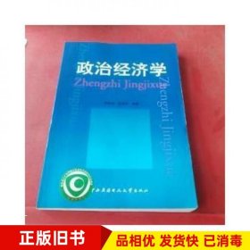 政治经济学李裕宜陈恕祥中央广播电视大学出版社9787304016418