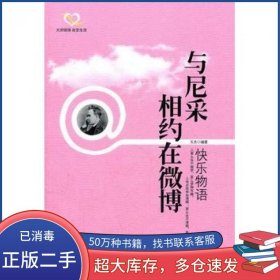 与尼采相约在微博 快乐物语玉杰中国长安出版社9787510704918