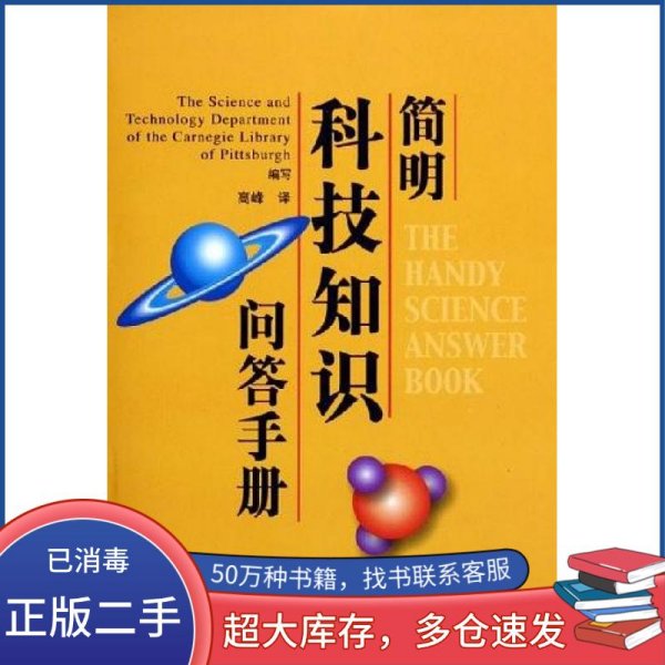 简明科技知识问答手册