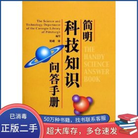 简明科技知识问答手册