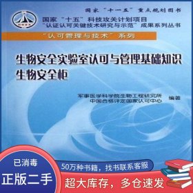 生物安全實驗室認可與管理基礎知識生物安全柜陸兵中國標準出版社9787506666299