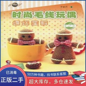 時(shí)尚毛線玩偶編織圖解 第2輯羅麗萍上?？茖W(xué)技術(shù)出版社9787547801772