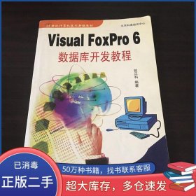 Visual FoxPro 6 數(shù)據(jù)庫(kù)開發(fā)教程甕正科主編清華大學(xué)出版社9787302040033