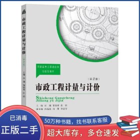市政工程计量与计价宋莉南京东南大学出版社9787576601749