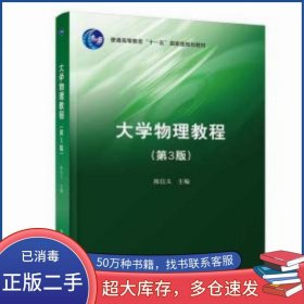 大学物理教程 第三3版陈信义清华大学出版社9787302565697