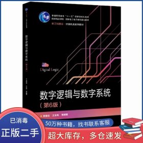 數(shù)字邏輯與數(shù)字系統(tǒng) 第六6版李景宏電子工業(yè)出版社9787121434303
