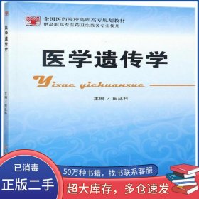 医学遗传学田廷科科学技术文献出版社9787518925940