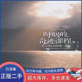 呼吸的奇跡課程李宜靜 著中信出版社9787508624556