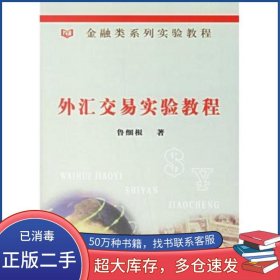 外匯交易實(shí)驗(yàn)教程魯細(xì)根 著中國(guó)金融出版社9787504941121