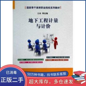 地下工程計(jì)量與計(jì)價(jià)李生梅煤炭工業(yè)出版社9787502043414