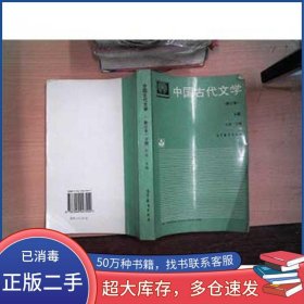 中国古代文学 修订版 下册于非高等教育出版社9787040047554