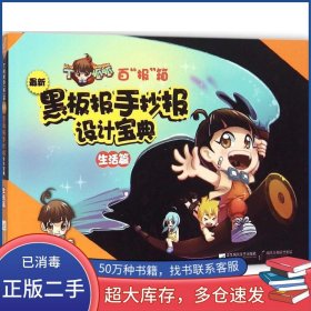 黑板报手抄报设计宝典 生活篇南京酷朗文化传媒有限公司编著江苏凤凰文艺出版社9787539984728