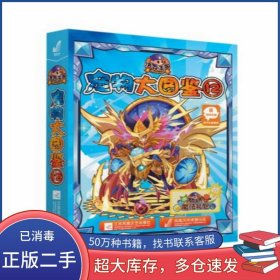 洛克王国宠物大图鉴12深圳市腾讯计算机系统有限公司江苏文艺出版社9787539985244