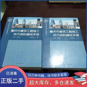 重慶市建筑工程施工技術(shù)資料編寫手冊(cè)廖奇云重慶出版社9787229046279