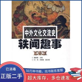 中外文化交流史铁闻趣事魏秀春　主编山东画报出版社9787807135791