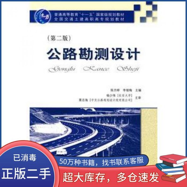 ·全国交通土建高职高专规划教材：公路勘测设计
