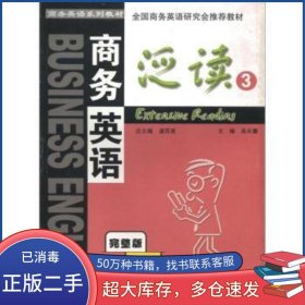 商務英語泛讀3吳長鏞高等教育出版社9787040096040