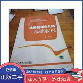 注册管理会计师基础教程蔚欣欣机械工业出版社9787111416678
