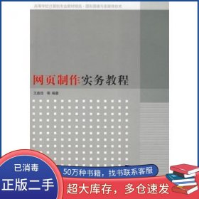 网页制作实务教程王嘉佳　等编著清华大学出版社9787302193104