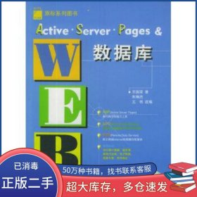 Active Server Pages&Web數(shù)據(jù)庫(kù)王國(guó)榮人民郵電出版社9787115077158