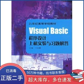 VisualBasic程序設(shè)計(jì)上機(jī)實(shí)驗(yàn)與習(xí)題解答冷金麟 主編上海交通大學(xué)出版社9787313046185