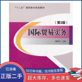 国际贸易实务第3版魏翠芬北京交通大学出版社9787512110175
