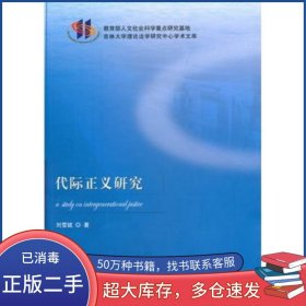 代際正義研究劉雪斌 著科學(xué)出版社9787030280282